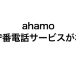ahamo は留守番電話サービスがない = 音声通話を使う人は安いからと契約すると困るかも