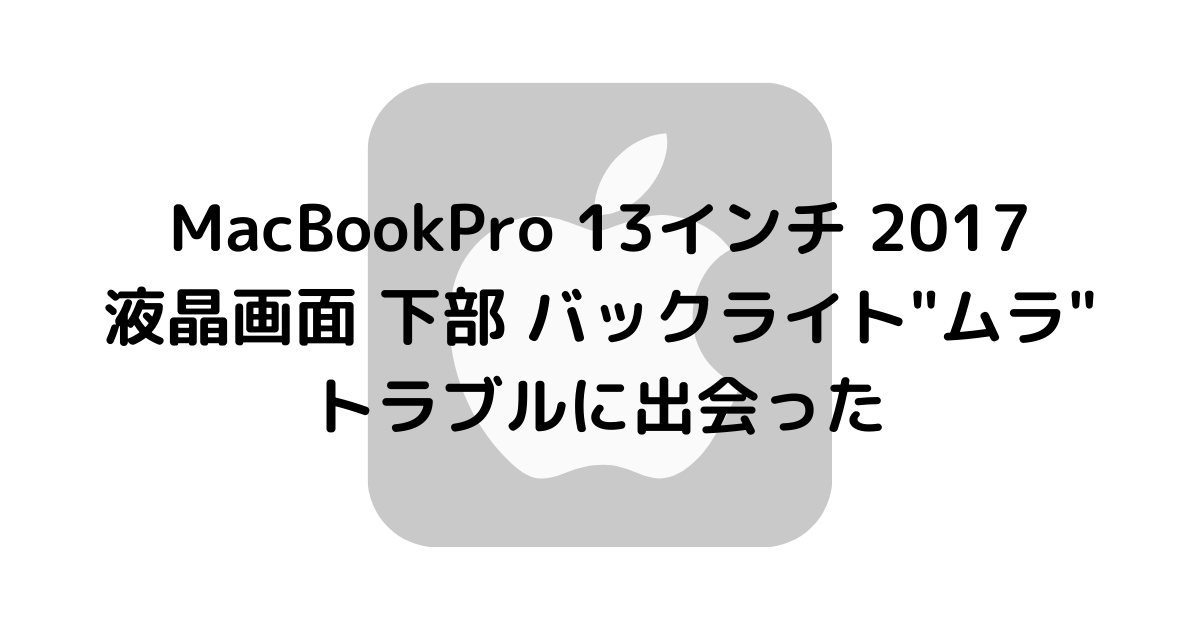 MacBookPro 13インチ 2017モデル（4ポート） 液晶画面 下部 バック