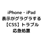 iPhone・iPadで表示がグラグラする【CSS】トラブルの応急処置