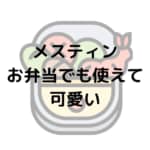 メスティンはお弁当箱としても使えて、可愛い