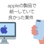 appleの製品（mac・iPhone）で統一していて良かった案件  出先で急に必要になったデータをすぐに手のひらに呼び出せた