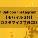 Smash Balloon Instagram Feed  プラグイン【モバイル 2列】カスタマイズするCSS