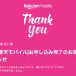 楽天モバイルをオンラインにて契約
