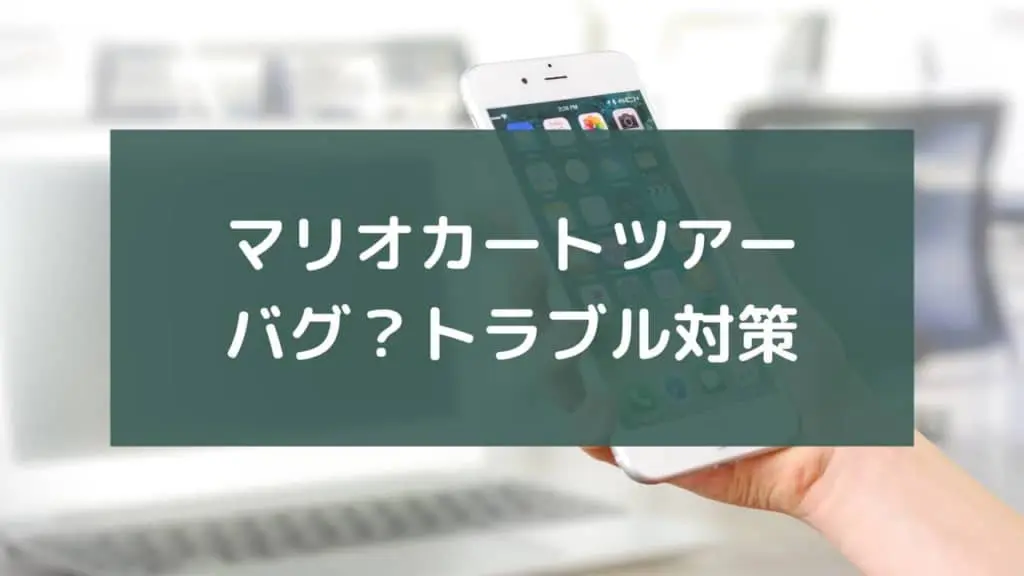 マリオカート ツアー Iphone 画面を横にしたらフリーズ 対策方法 ものくろぼっくす