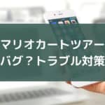 マリオカート ツアー（iPhone）画面を横にしたらフリーズ 対策方法