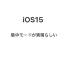 iOS15 集中モードが素晴らしい 常時オンにしている