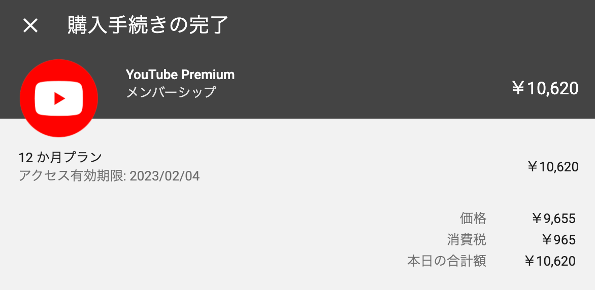 YouTube Premium 年額プランに切り替え【2022年1月23日まで】1