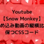 Youtube【Snow Monkey】埋め込み動画の縦横比率を保つCSSコード