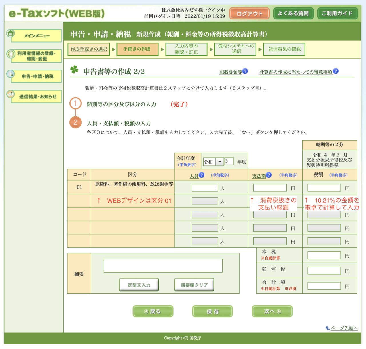 e-Tax WEBデザインの源泉徴収（報酬・料金等の所得税徴収高計算書）の書き方 - ものくろぼっくす