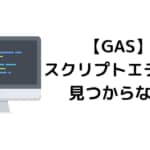 Google Spreadsheet【GAS】スクリプトエディタが見つからなくて、探した