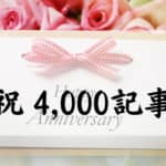 ブログ4,000記事 公開しました。