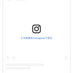 instagramの埋め込みがmac・iPhoneのsafariで表示されない（解決方法 見つからず）