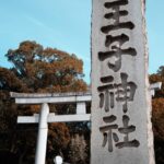 陰陽反転の日 恵方参りへ王子神社 2023-01-06