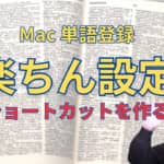 単語登録をショートカットキーで呼び出しストレスフリーに設定する手順 macOS Sonoma 対応版