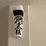 穴八幡さんのお札を今年も無事に貼れました 2023-02-03