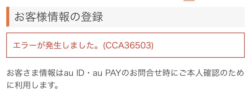 au PAY 登録作業中にエラー CCA36503 が発生 アプリを再起動したら登録