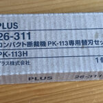 本の自炊で断裁機の刃を交換したら切れ味が戻って幸せだった