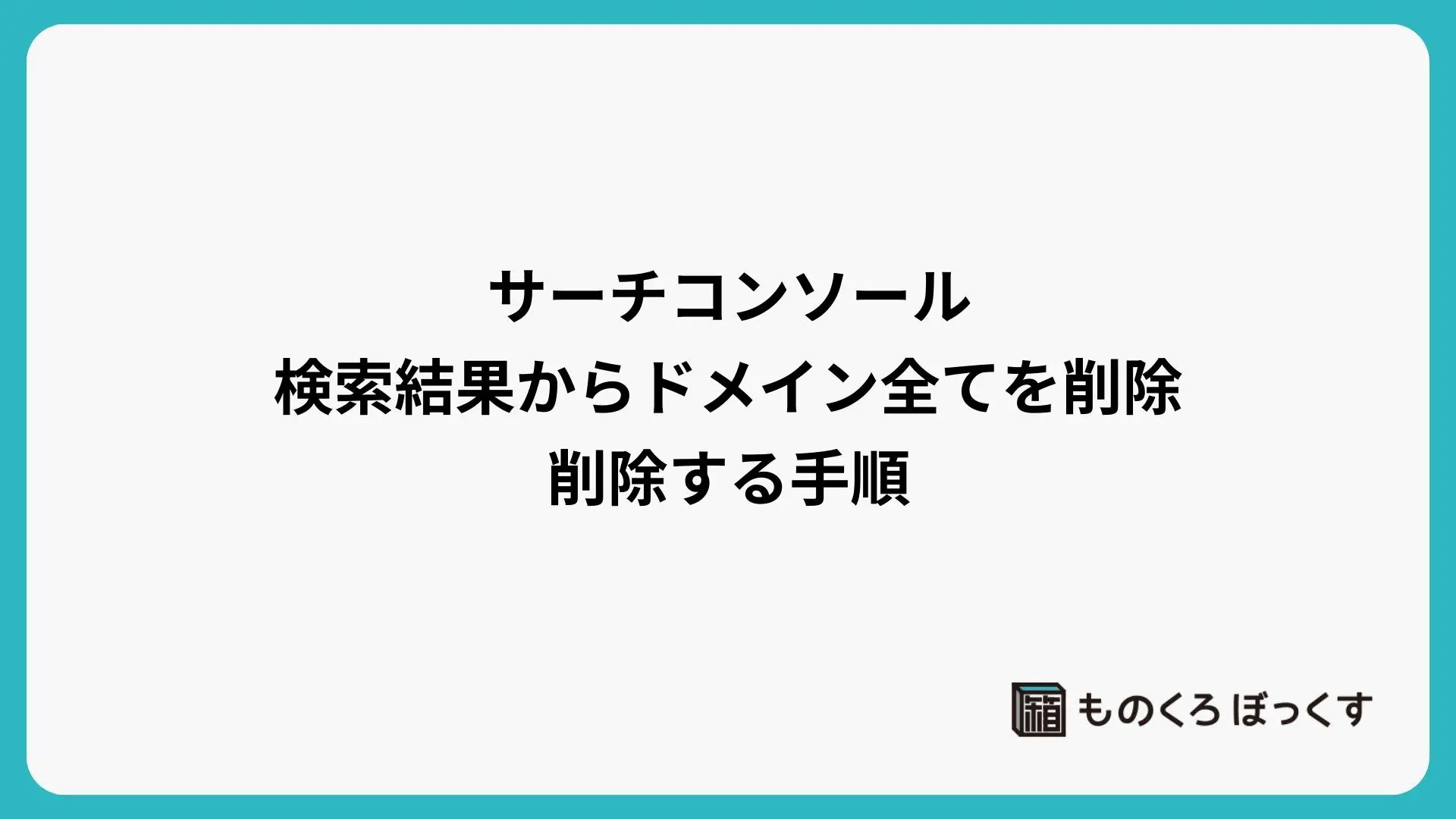 URL削除（サーチコンソール）でドメイン全てをインデックスから