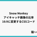 Snow Monkey 投稿記事一覧のアイキャッチ画像の比率を4:3から16:9に変更するCSSコード