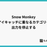 Snow Monkey 最新投稿ブロックのアイキャッチに重なるカテゴリーの出力を停止する