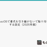 macOSで書式を引き継がないで貼り付けする設定（2025年版）