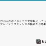 iPhoneのボイスメモで文字起こしアップルインテリジェンスの隠れた性能に感動