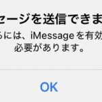 iPhone（iOS18.5）メッセージアプリで「メッセージが送信できません」のエラーが出たら、送受信アドレスに電話番号が含まれているか確認する