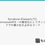 Karabiner-ElementsでCommand+Mキーの無効化にしてウィンドウの最小化を止めるコード