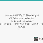 ローカルのDifyで「Model gpt-3.5-turbo credentials is not initialized.」のエラーが出たときは、APIキーが未入力