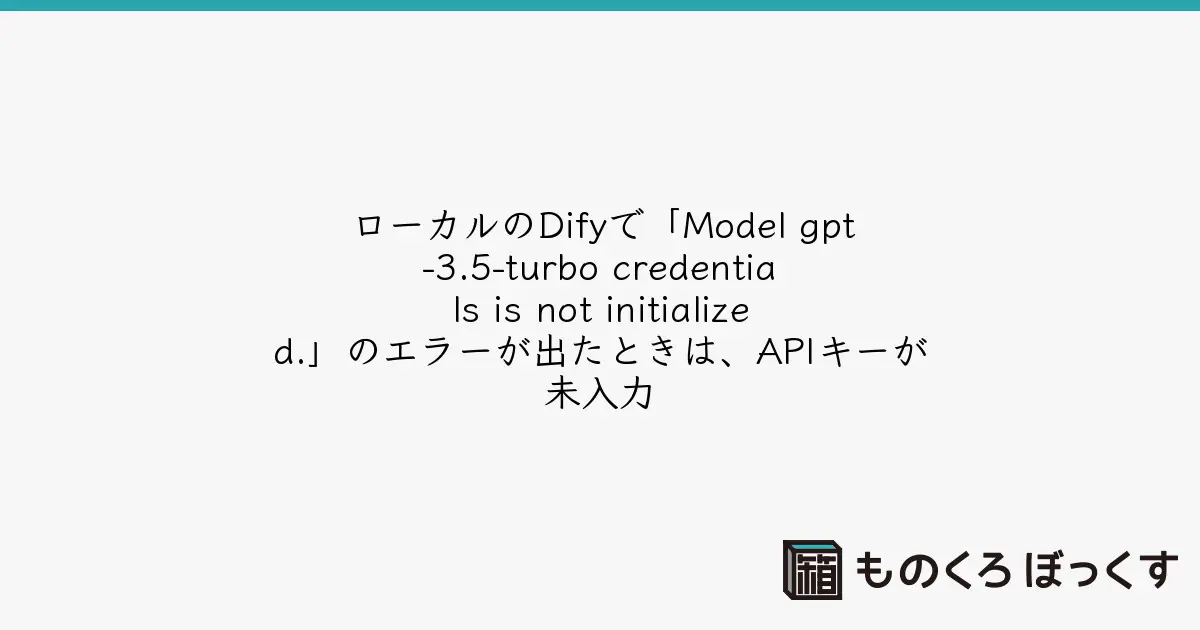 ローカルのDifyで「Model gpt-3.5-turbo credentials is not