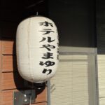 わたらせ温泉 ホテル やまゆり （和歌山）大露天風呂が気持ちよかった