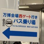 大阪万博 2025 コスモスクエア駅からのシャトルバスは、片道 350円 西ゲートまでは25分ぐらいでアクセスできる