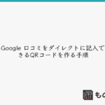 Google 口コミをダイレクトに記入できるQRコードを作る手順