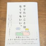 『「やりたいこと」はなくてもいい。　』（ しずかみちこ著）人生を充実させる道標となる一冊