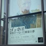 ゴッホ展を鑑賞 2025-10-16
