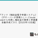 Jグランツ(補助金電子申請システム) MCPサーバーが素晴らしい Claude Codeから利用し補助金の検索と申請書を自動作成できた【2025年10月版】