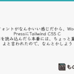 フォントがなんかいい感じだから、WordPressにTailwind CSS CDNを読み込んだら本番には、ちょっと重いよと言われたので、なんとかしよう