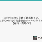 PowerPointを自動で動画化！VOICEVOX対応の完全自動ツールの作り方【無料・商用OK】