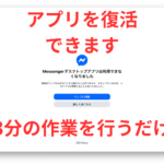 PCのメッセンジャー【Facebook】アプリを復活させる手順(2025年12月版)