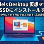 Parallels Desktop【2025年12月版】仮想マシンを外付けSSDにインストールする方法