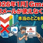 【2026年1月】Gmailで外部メールが使えなくなる？本当のところを解説