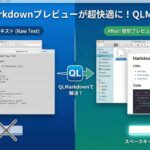 MacでMarkdownファイルをスペースキー一発でプレビュー!「QLMarkdown」が超便利