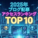 2025年に書いたブログ記事で読まれたランキングと、ブログを続ける理由