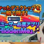 デスクトップ散らかり放題な僕が愛用しているMacアプリ「HiddenMe」を紹介