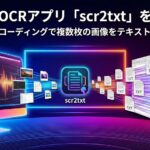 バイブコーディングで複数枚の画像をテキストに保存できるMac用OCRアプリ「scr2txt」を作った