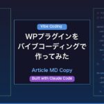 自分のWordPress記事のMarkdownテキストを1クリックでコピーできるプラグインをバイブコーディングで作ってみた — Article MD Copy 開発記