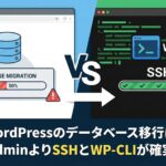WordPressのデータベース移行は、phpMyAdminよりSSHとWP-CLIが確実だった話