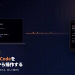 Claude Code Remote Controlを体験!スマホからターミナルを操作できる時代が来た