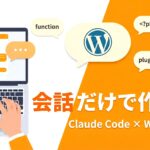 Claude Codeのバイブコーディングで、WordPressプラグインを会話だけで作った話