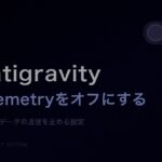 Antigravityの学習をオフにする手順